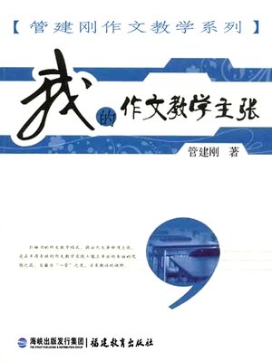 cover image of 我的作文教学主张 (My Opinion of Teaching Essay-Writing)